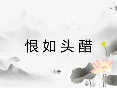 恨如头醋 恨如头醋