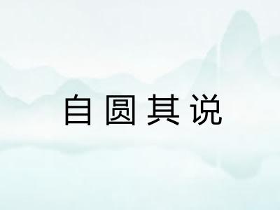 自圆其说