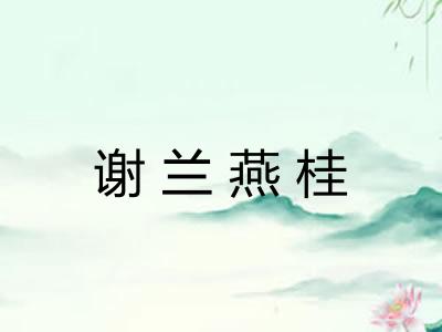 谢兰燕桂 谢兰燕桂