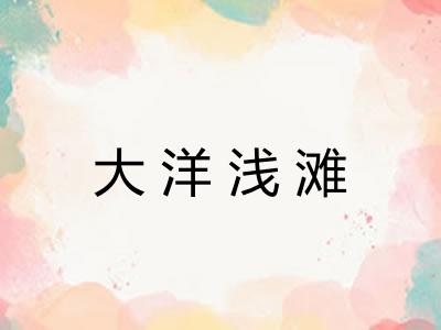 大洋浅滩 大洋浅滩