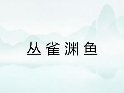 丛雀渊鱼 丛雀渊鱼