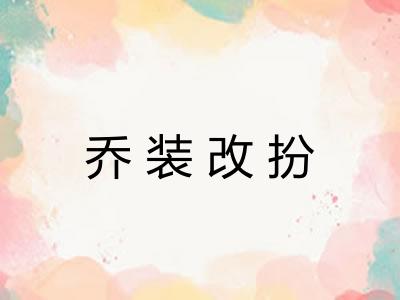乔装改扮 乔装改扮