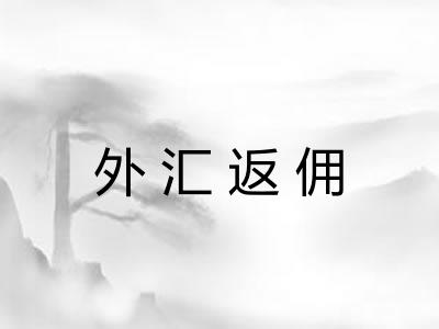 外汇返佣 外汇返佣