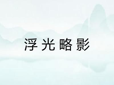 浮光略影 浮光略影