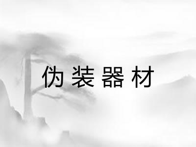 伪装器材