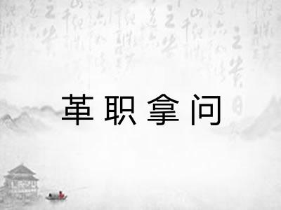 革职拿问 革职拿问
