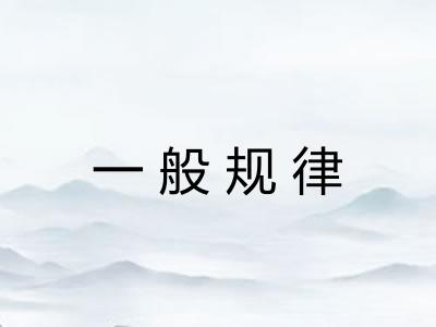 一般规律