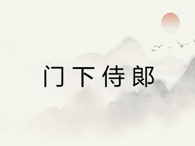 门下侍郞 门下侍郞