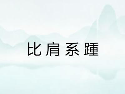 比肩系踵 比肩系踵