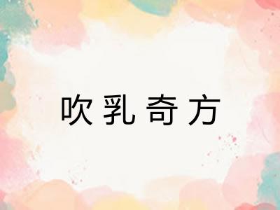 吹乳奇方 吹乳奇方
