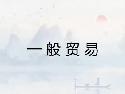 一般贸易 一般贸易