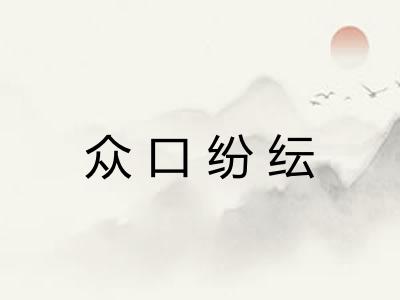 众口纷纭 众口纷纭
