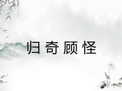 归奇顾怪 归奇顾怪
