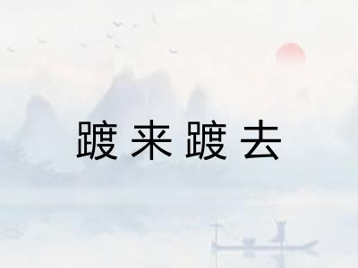 踱来踱去 踱来踱去