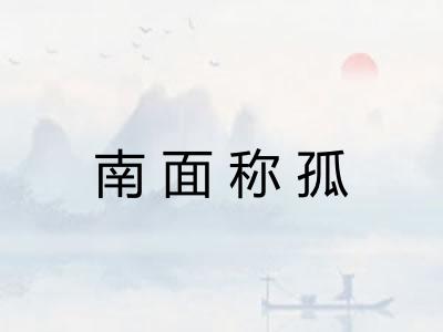 南面称孤 南面称孤