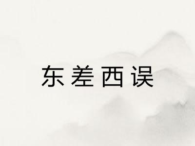 东差西误