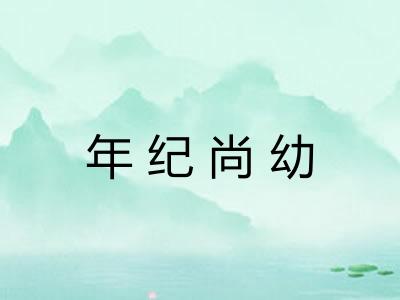 年纪尚幼 年纪尚幼