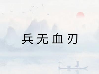 兵无血刃 兵无血刃
