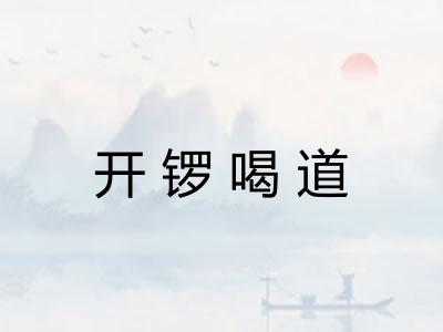 开锣喝道 开锣喝道