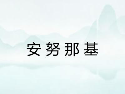 安努那基 安努那基