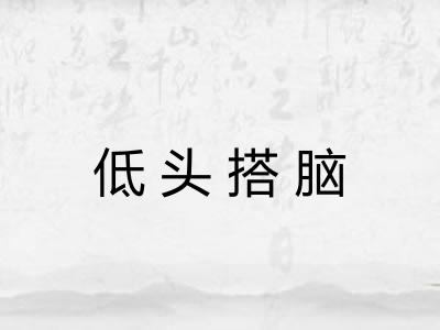 低头搭脑 低头搭脑