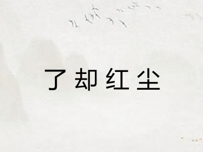 了却红尘 了却红尘