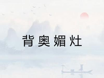 背奥媚灶