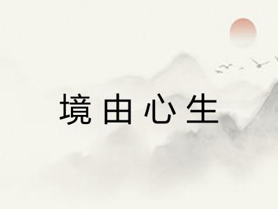 境由心生 境由心生