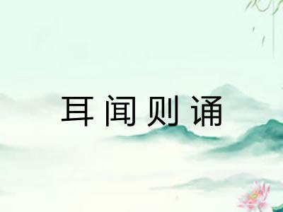 耳闻则诵 耳闻则诵