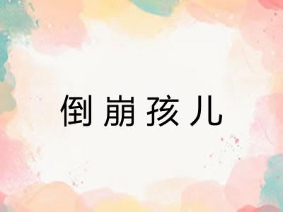 倒崩孩儿 倒崩孩儿