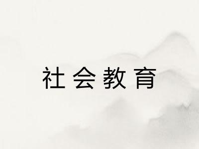 社会教育