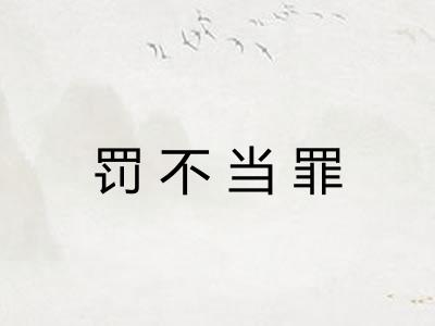 罚不当罪 罚不当罪