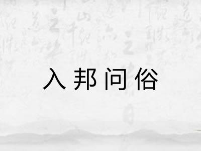 入邦问俗 入邦问俗
