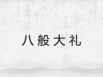 八般大礼
