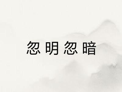 忽明忽暗 忽明忽暗