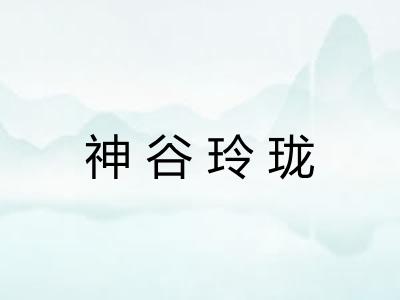 神谷玲珑