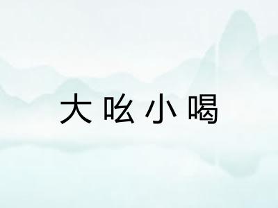 大吆小喝 大吆小喝