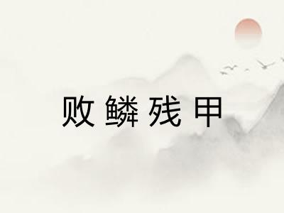 败鳞残甲