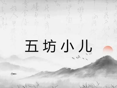 五坊小儿 五坊小儿