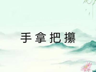 手拿把攥