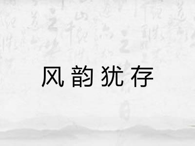 风韵犹存 风韵犹存