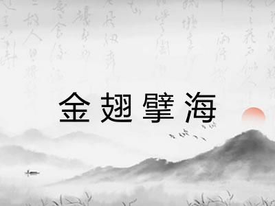 金翅擘海 金翅擘海