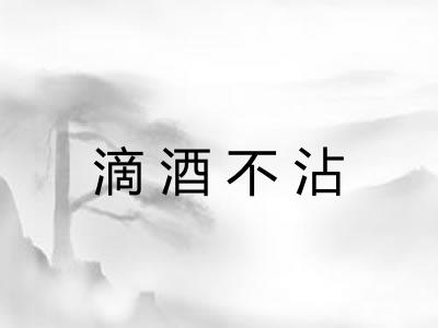 滴酒不沾 滴酒不沾