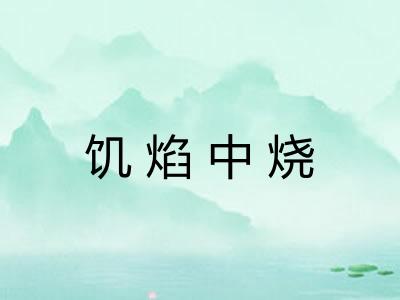 饥焰中烧 饥焰中烧