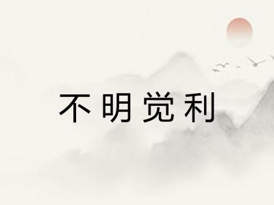 不明觉利 不明觉利