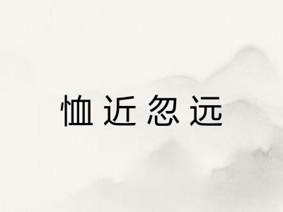 恤近忽远 恤近忽远