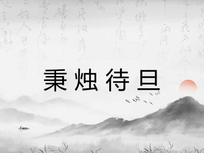 秉烛待旦 秉烛待旦