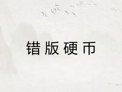 错版硬币 错版硬币