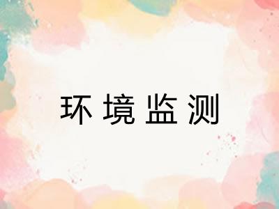 环境监测