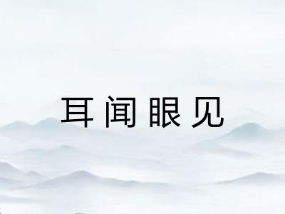 耳闻眼见 耳闻眼见
